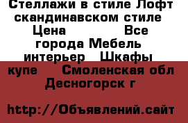 Стеллажи в стиле Лофт, скандинавском стиле › Цена ­ 15 900 - Все города Мебель, интерьер » Шкафы, купе   . Смоленская обл.,Десногорск г.